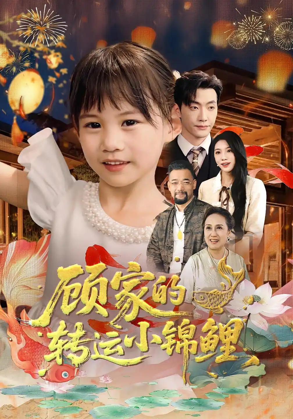 顾家的转运小锦鲤