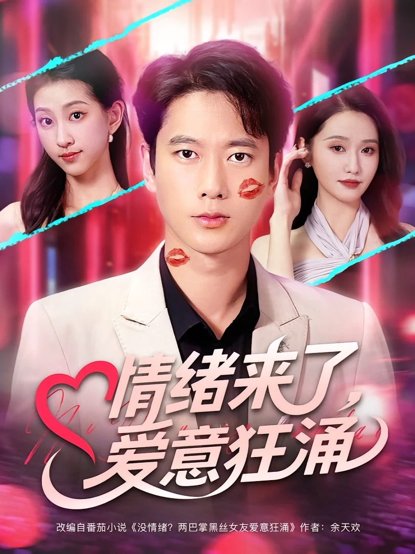情绪来了，爱意狂涌&情绪来了爱意狂涌