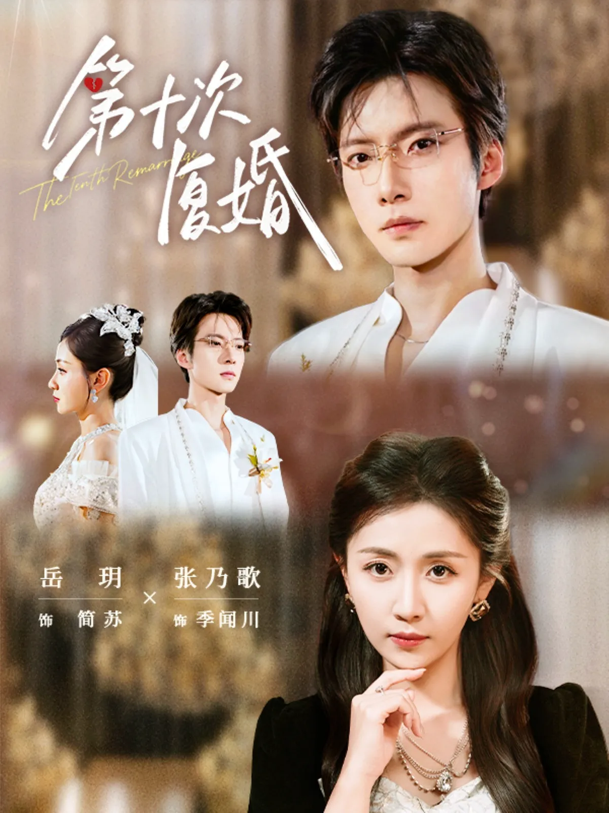 第十次复婚（62）