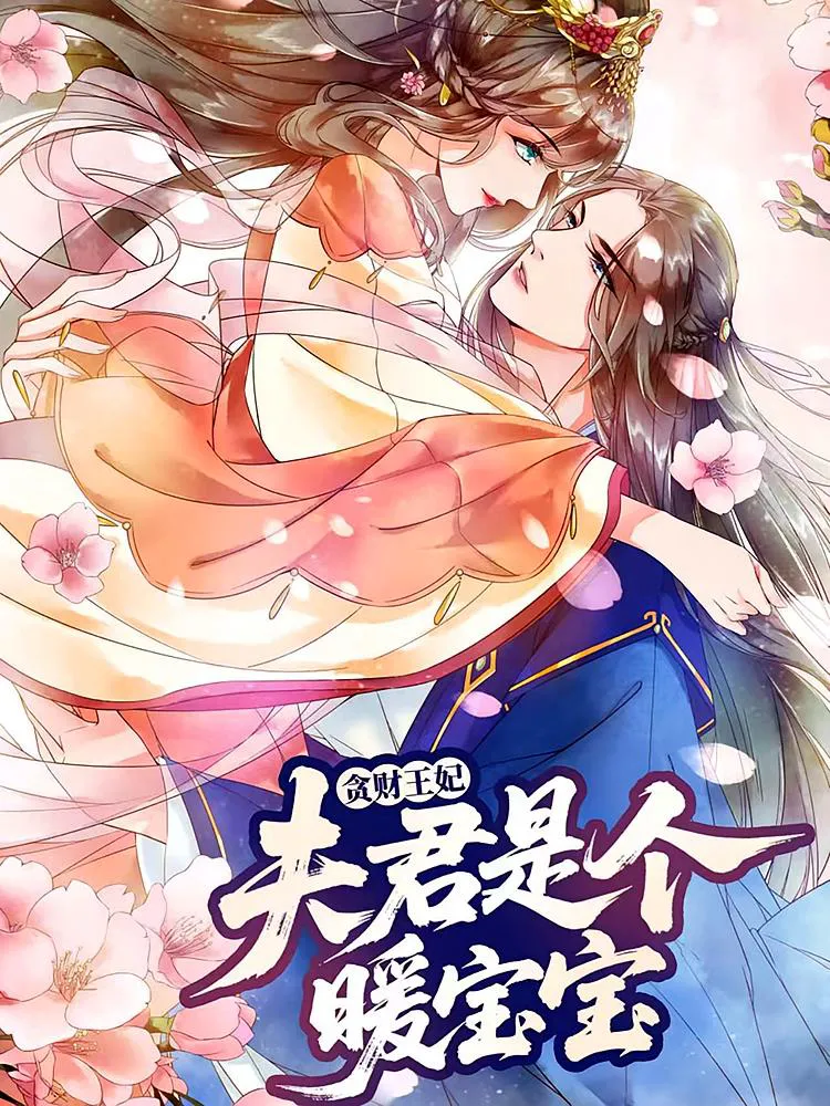 贪财王妃：夫君是个暖宝宝&贪财王妃夫君是个暖宝宝