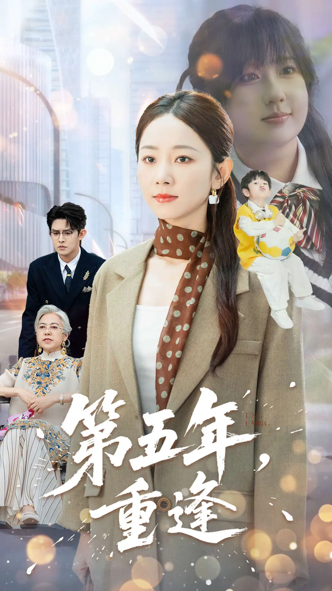 第五年，重逢