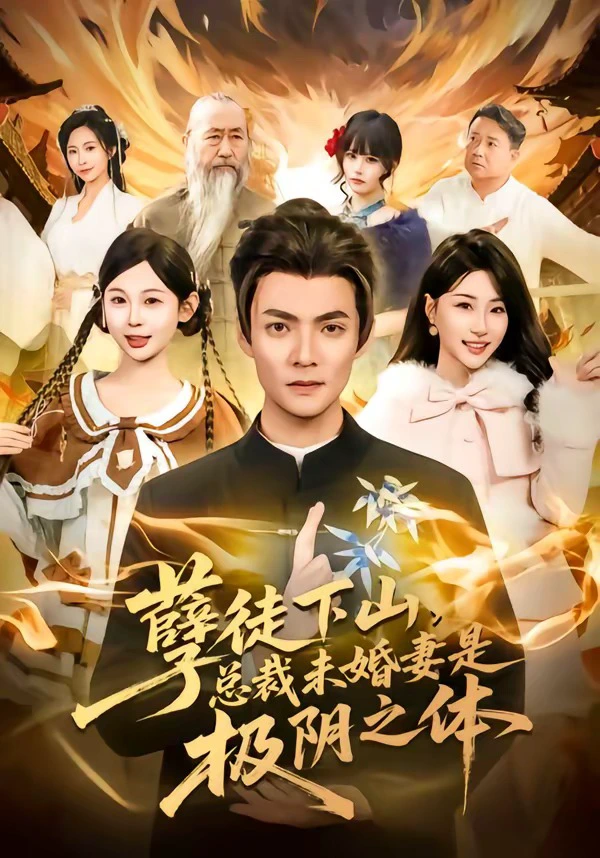 孽徒下山，总裁未婚妻是极阴之体