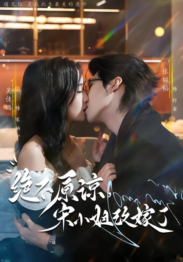 绝不原谅，宋小姐改嫁了