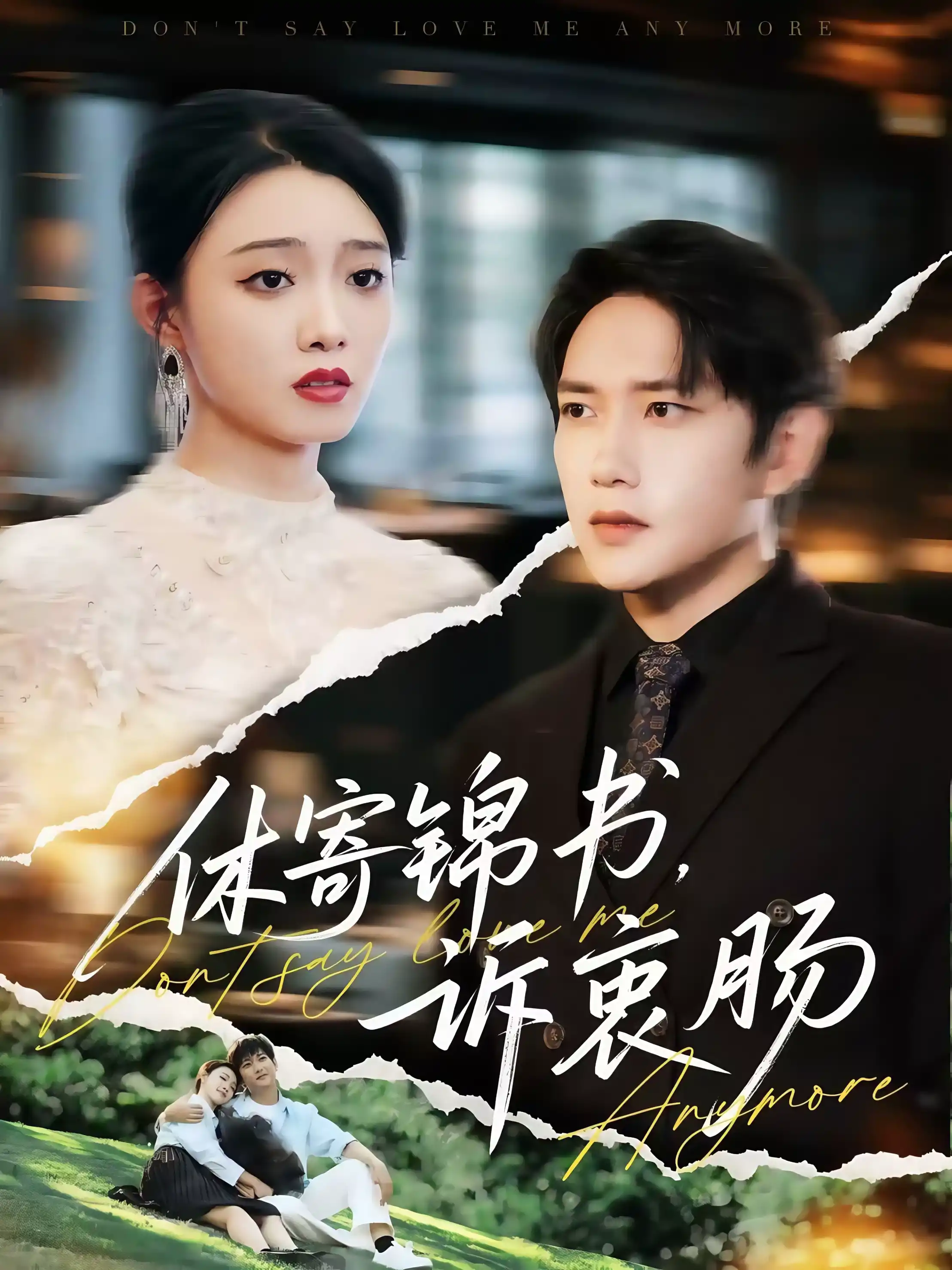 休寄锦书，诉衷肠