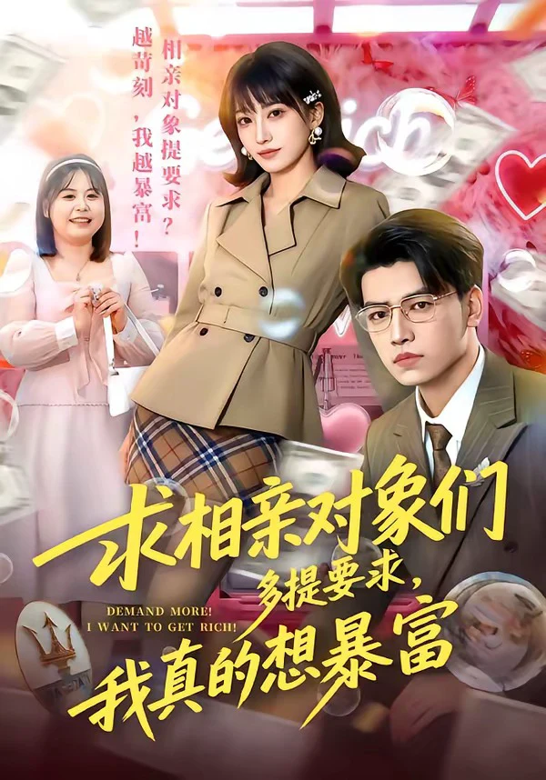 求相亲对象们多提要求，我真的想暴富