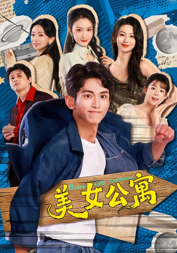 美女公寓