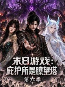 末日游戏：庇护所是瞭望塔第六季
