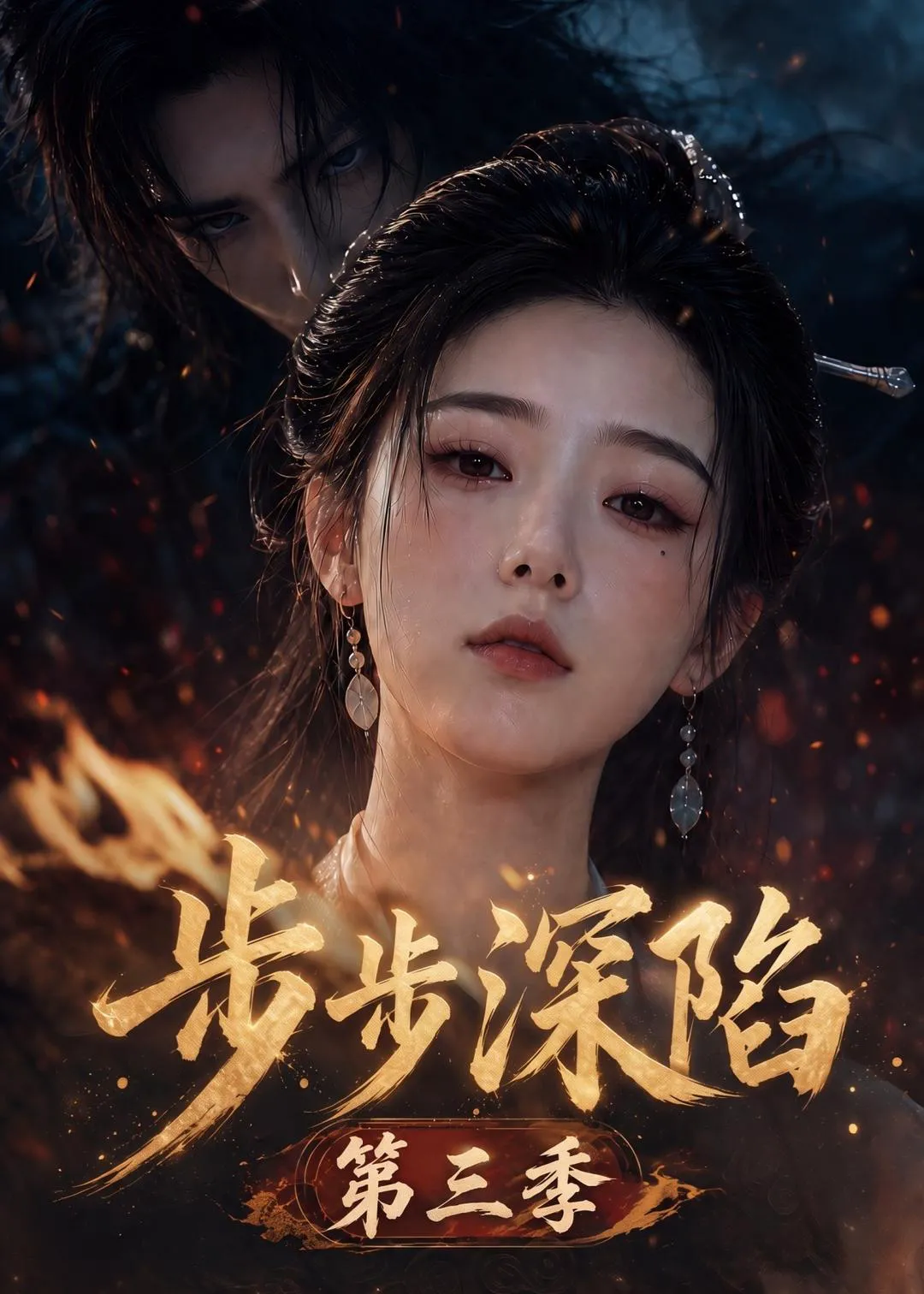 步步深陷第三季