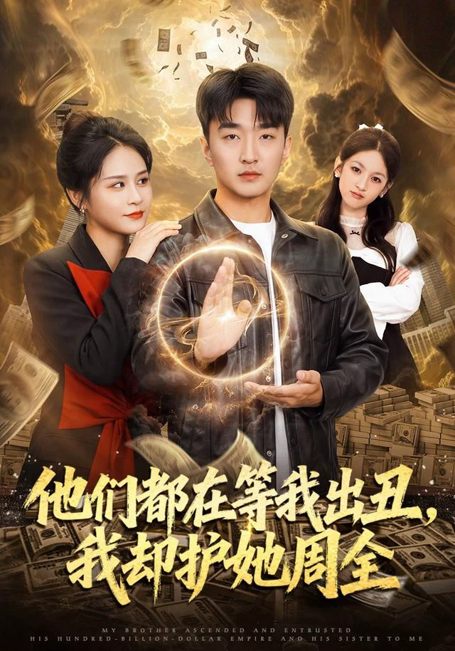 他们都在等我出丑，我却护她周全