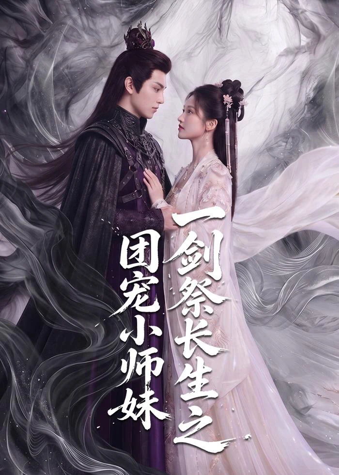 一剑祭长生之团宠小师妹
