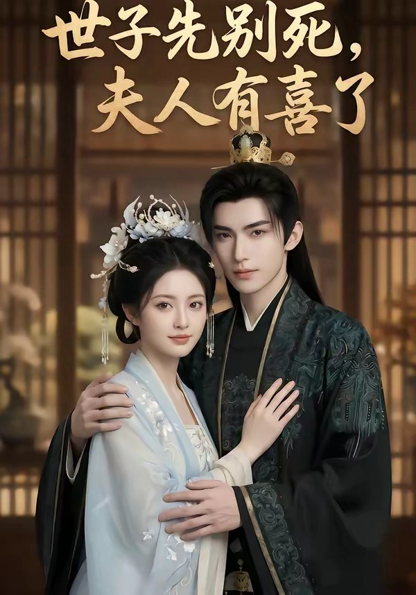 世子先别死，夫人有喜了