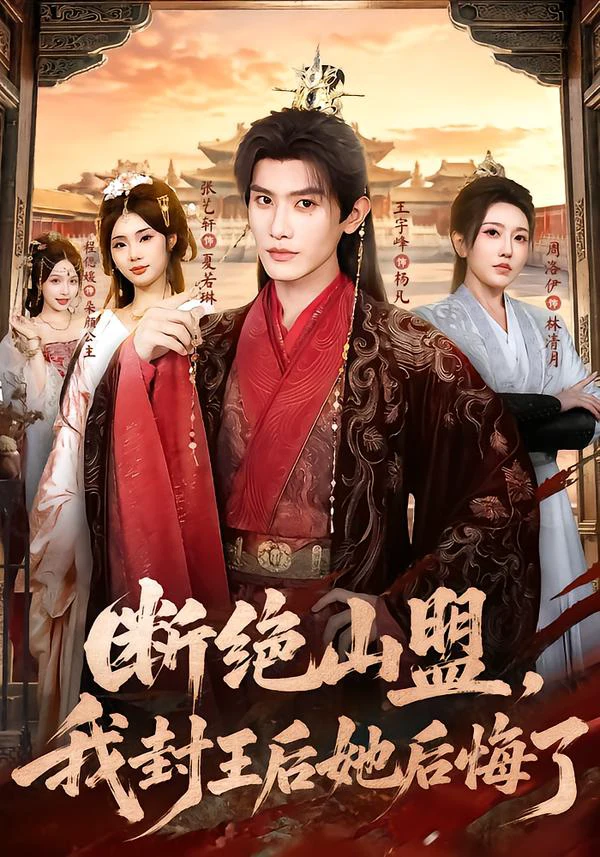 断绝山盟，我封王后她后悔了（1080P）