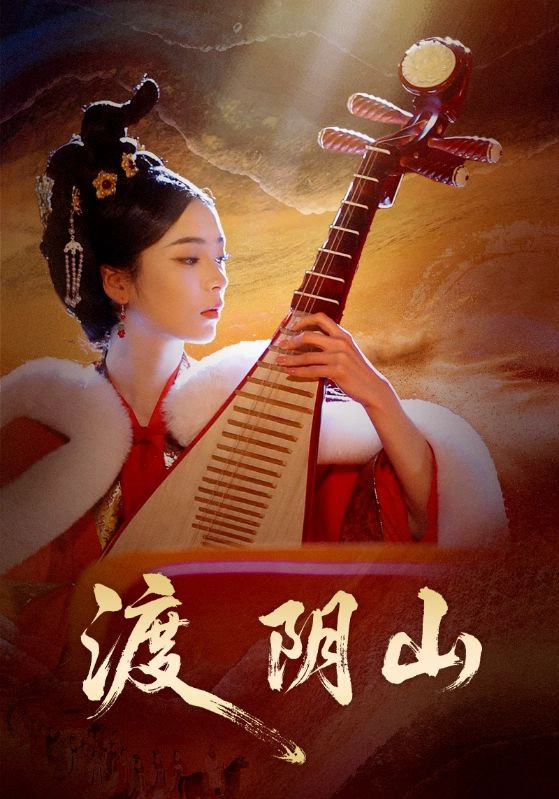 渡阴山