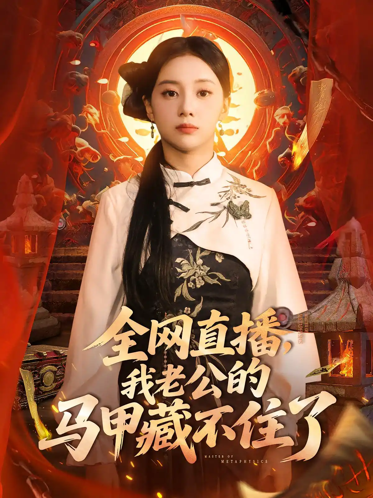 全网直播，我老公的马甲藏不住了&全网直播我老公的马甲藏不住了