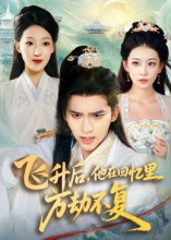 飞升后，他在回忆里万劫不复