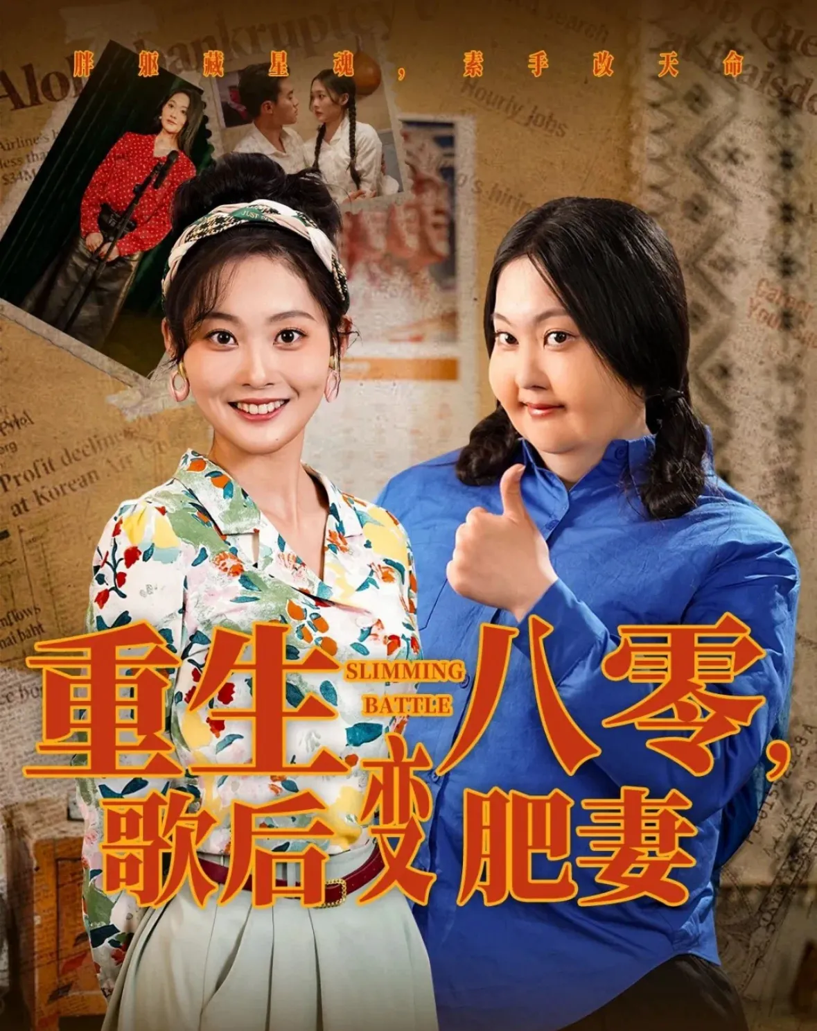 重生八零，歌后变肥妻&重生八零歌后变肥妻