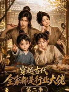 穿越古代，全家都是行业大佬第二季