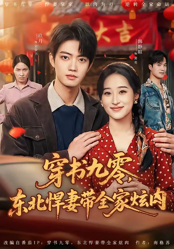 穿书九零，东北悍妻带全家炫肉