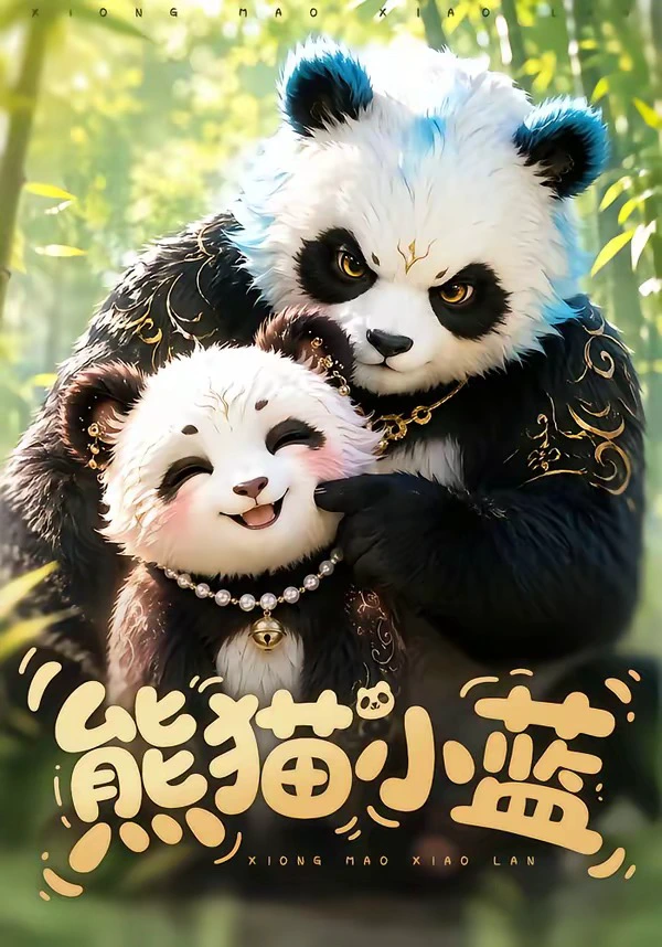 熊猫小蓝