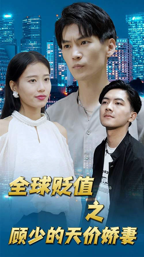 全球贬值之顾少的天价娇妻