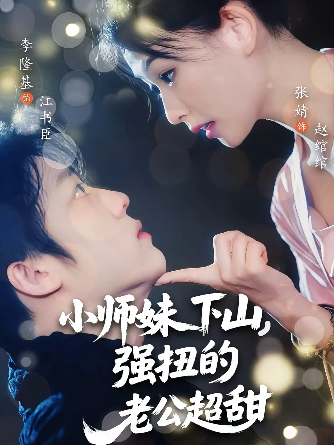 小师妹下山，强扭的老公超甜&小师妹下山强扭的老公超甜