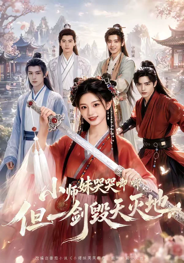 小师妹哭哭唧唧，但一剑毁天灭地
