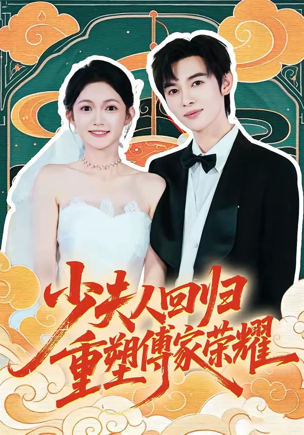 少夫人回归，重塑傅家荣耀
