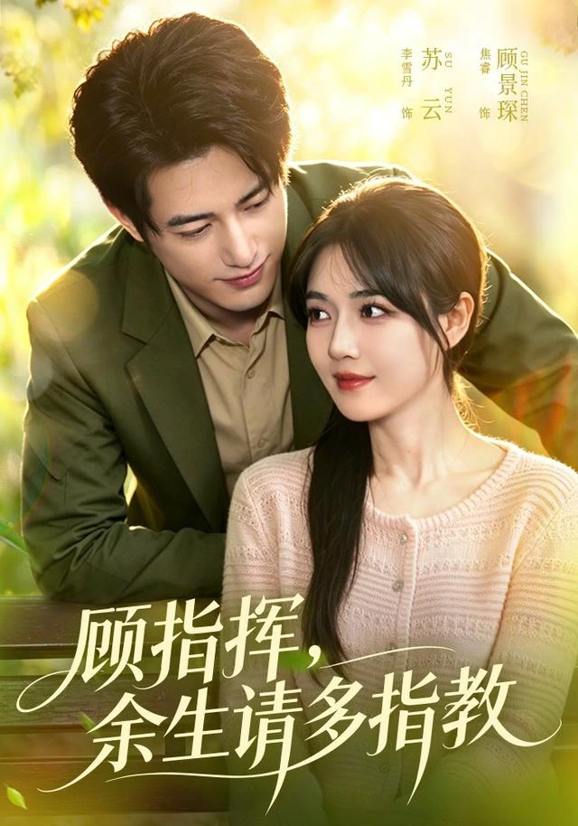 顾指挥，余生请多指教（1080P）
