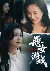 恶女游戏