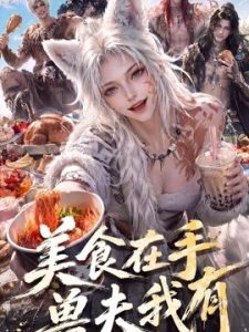 美食在手，兽夫我有