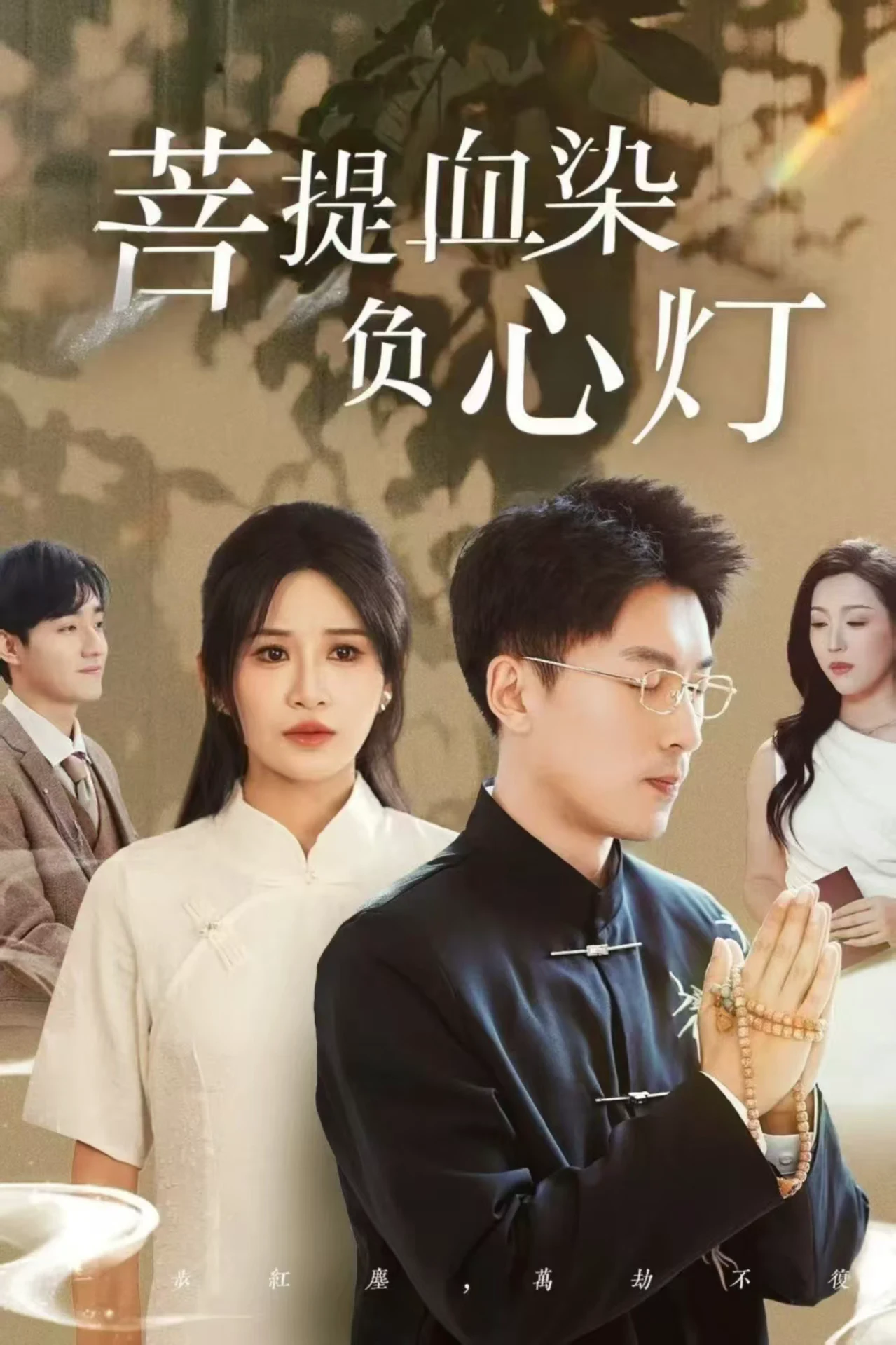 佛子困爱碎菩提