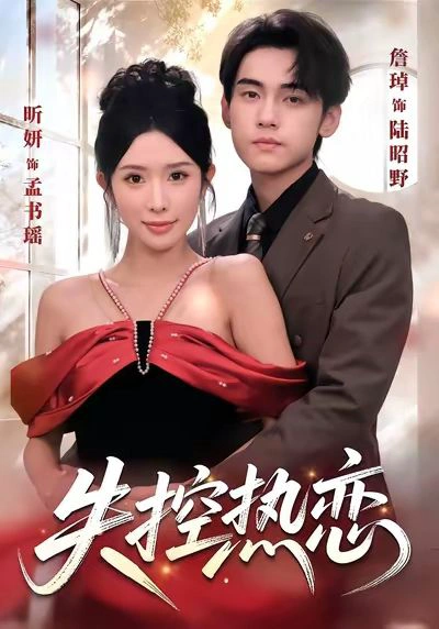 失控热恋（情侣档）