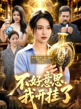 不好意思，我开挂了