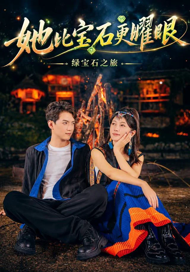 她比宝石更耀眼