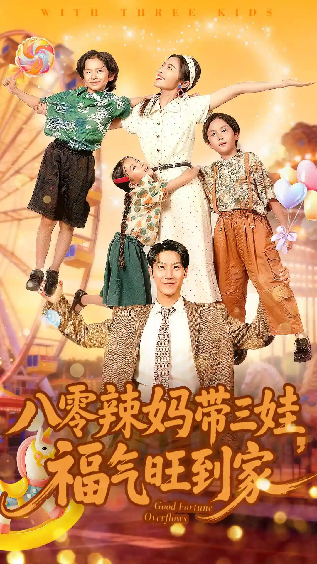 八零辣妈带三娃，福气旺到家