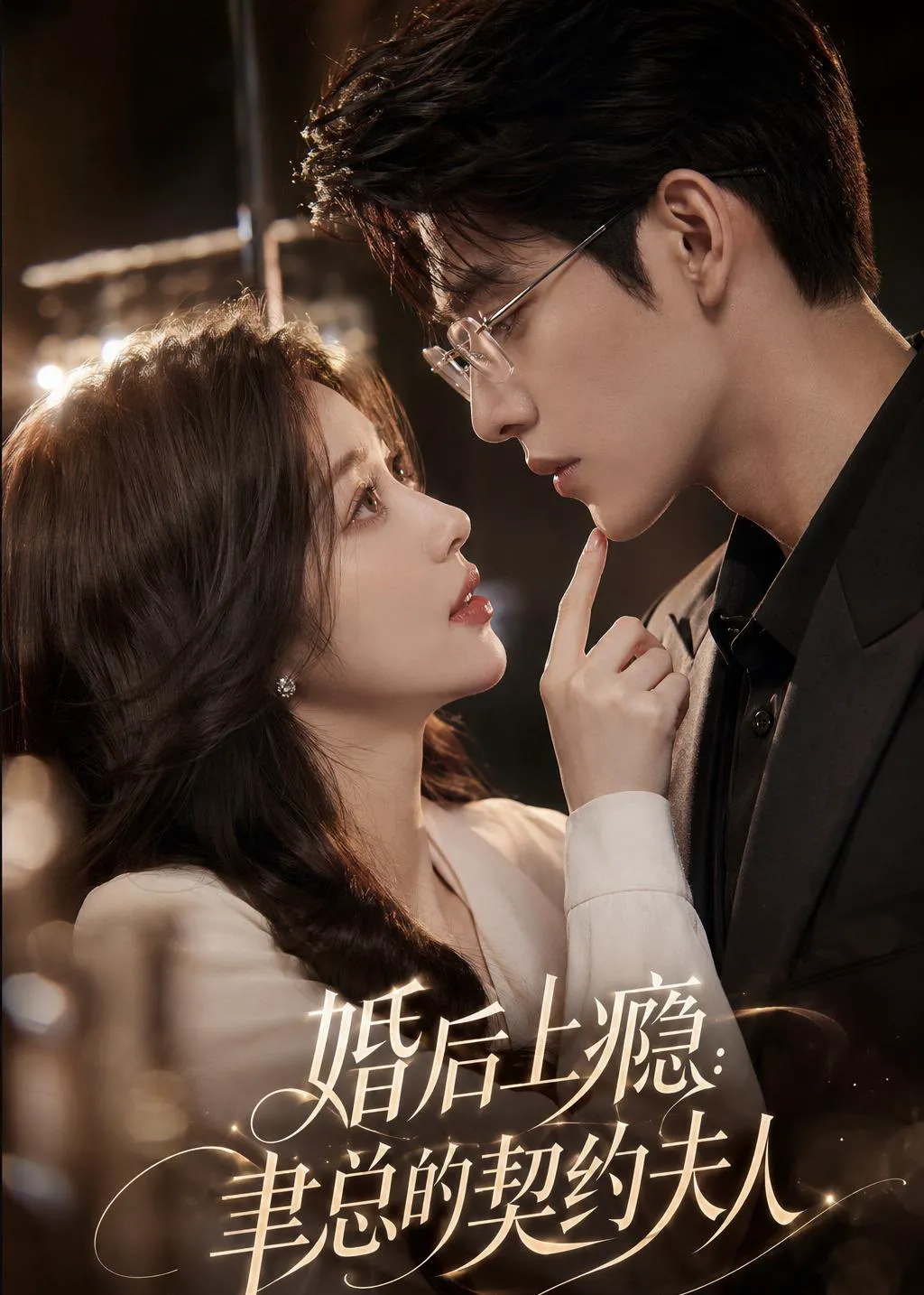 婚后上瘾：聿总的契约夫人