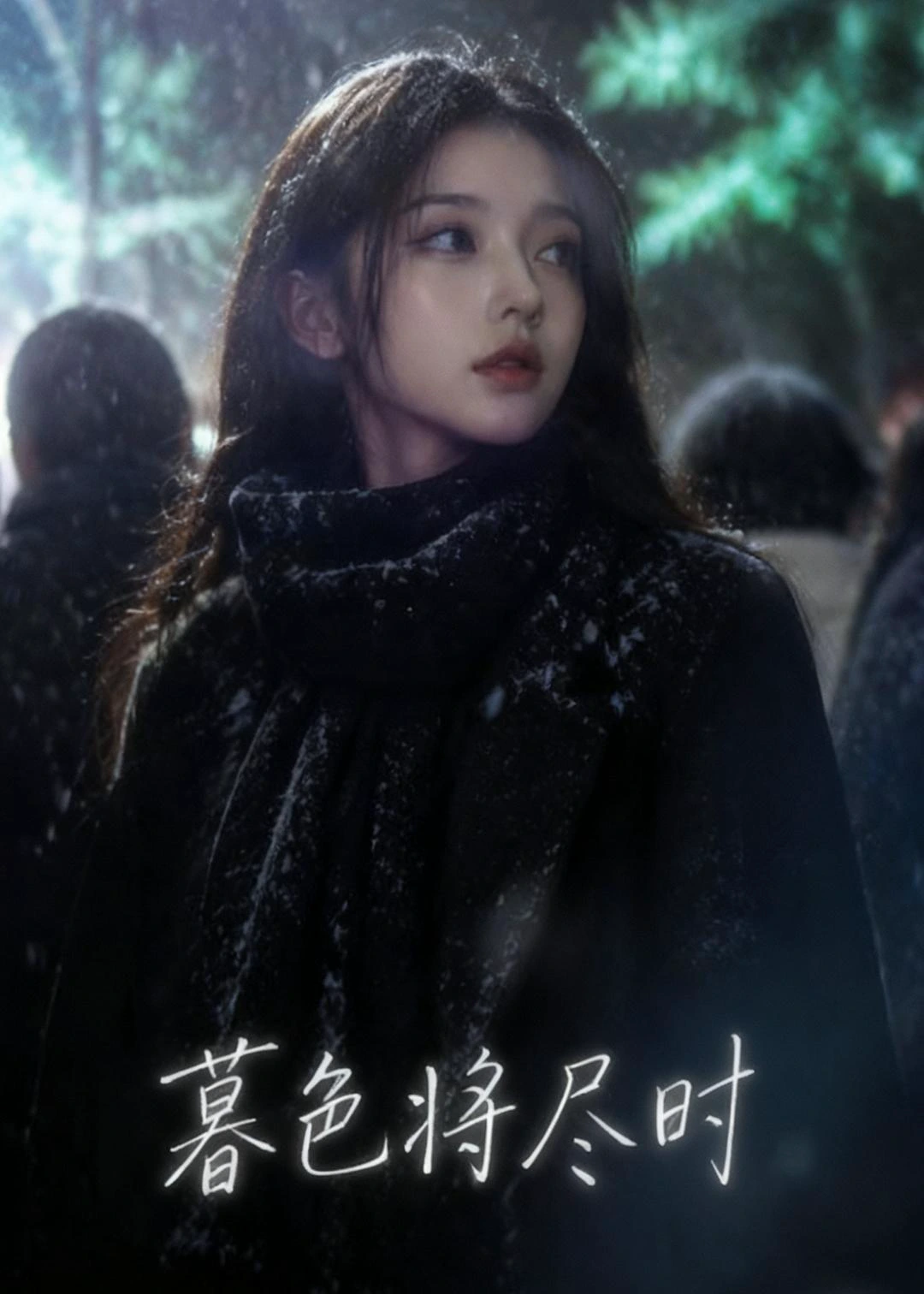暮色将尽时