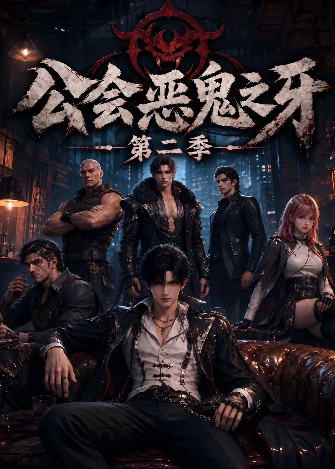 公会恶鬼之牙第二季