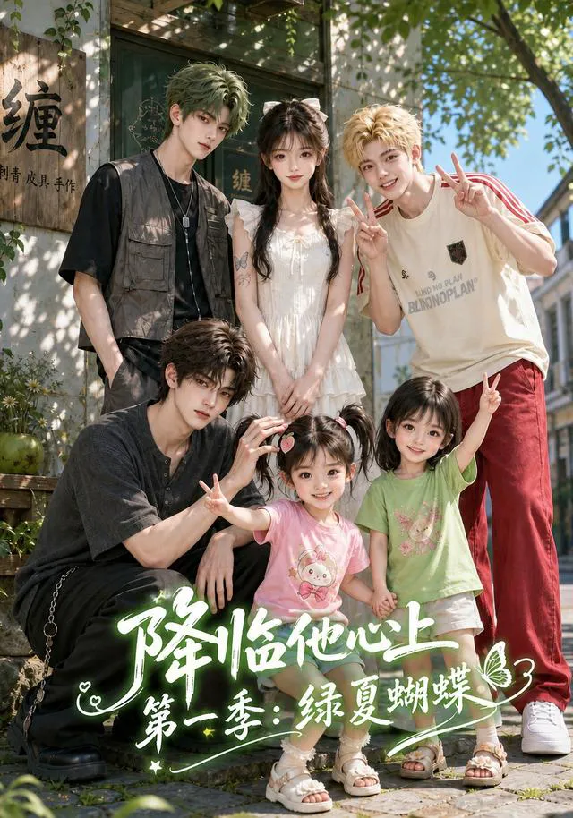 降临他心上第一季：绿夏蝴蝶