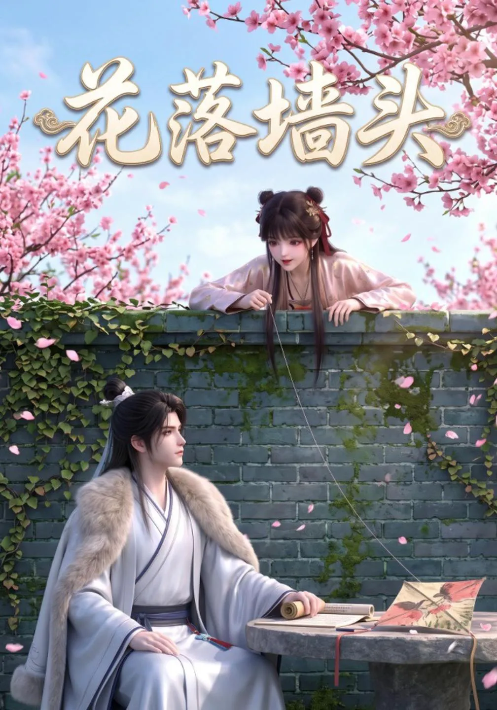 花落墙头