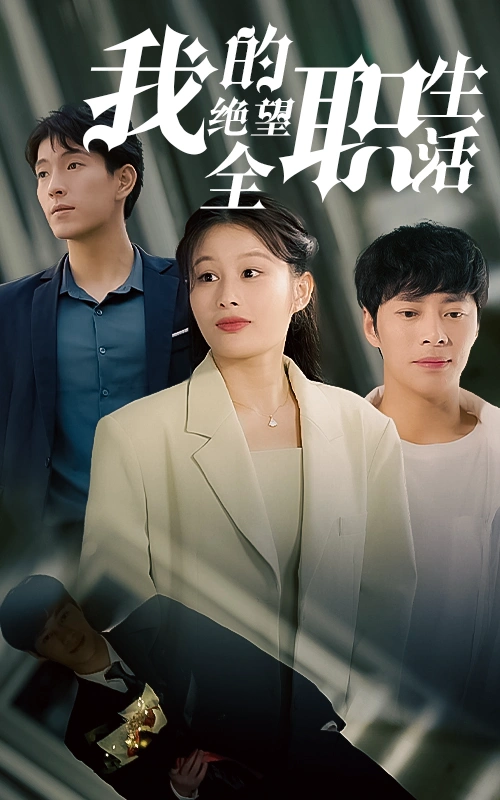 我的绝望全职生活-80集