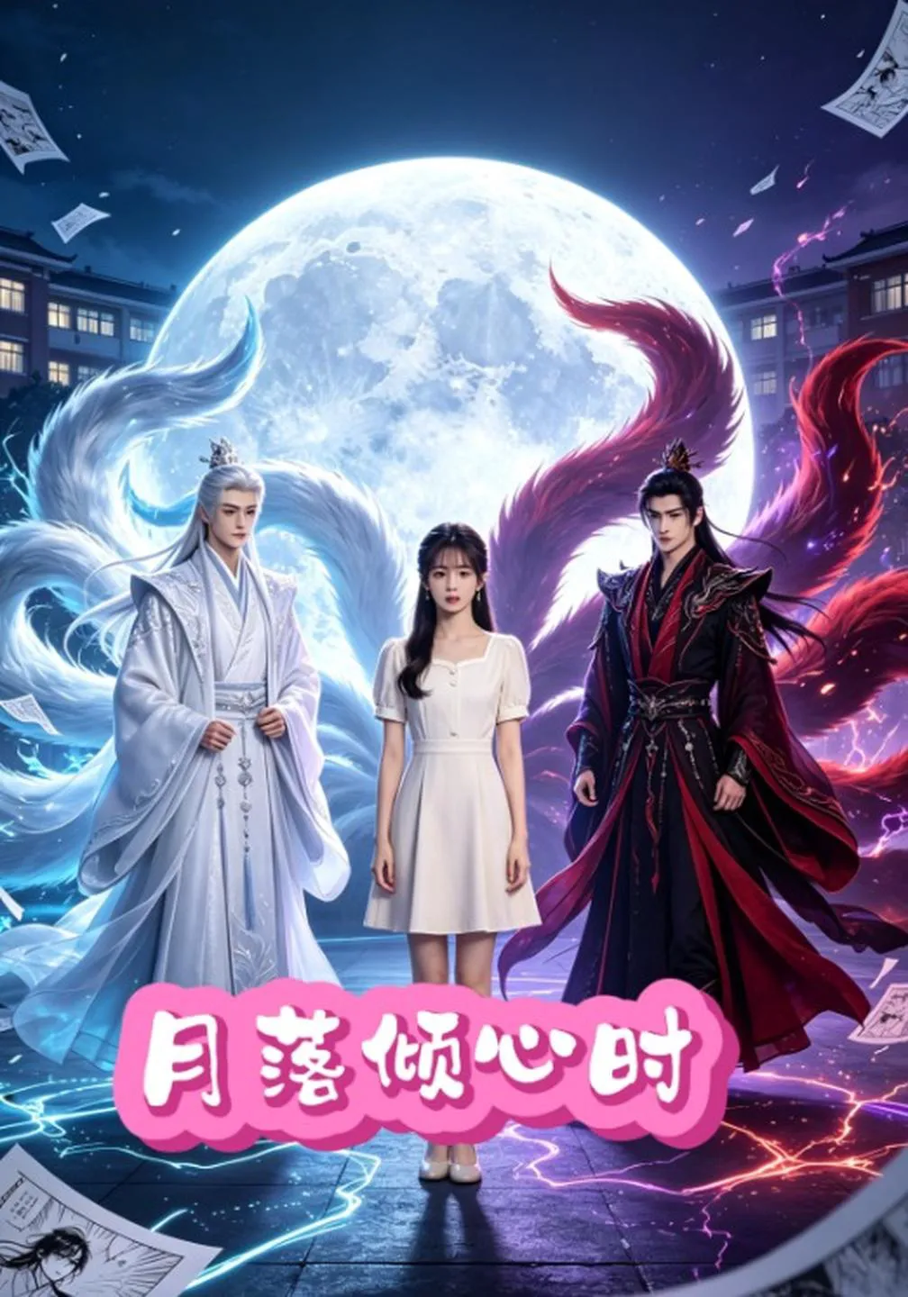 月落倾心时