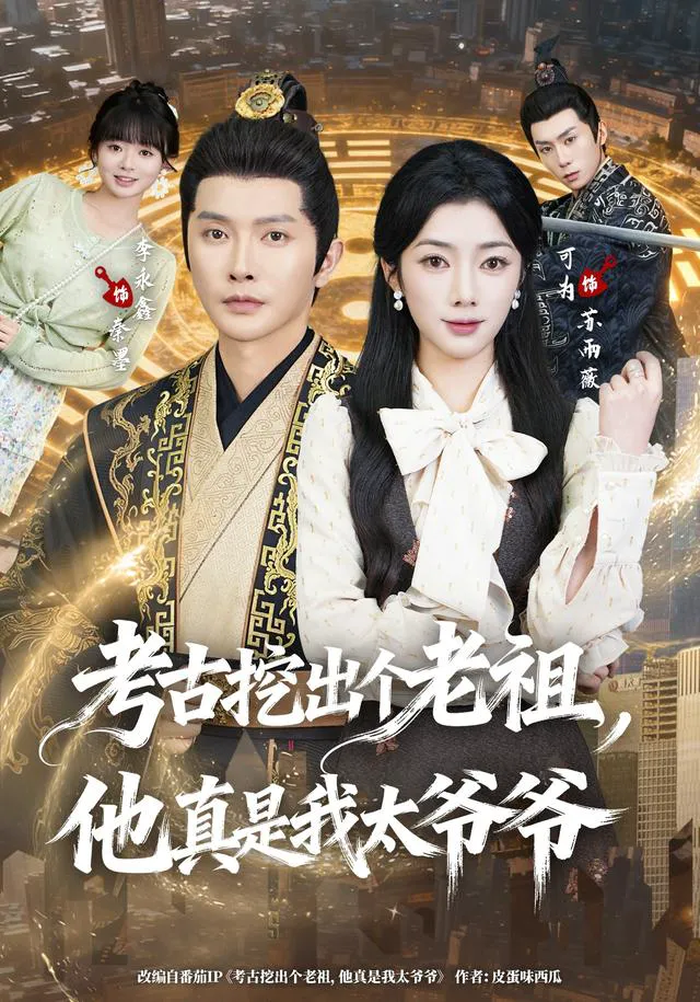 考古挖出个老祖，他真是我太爷爷（1080P）