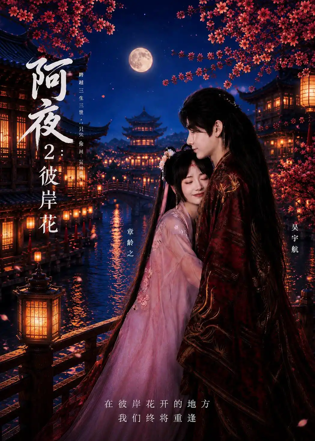 阿夜2：彼岸花