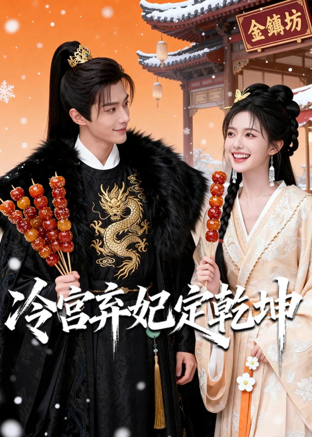 冷宫弃妃定乾坤