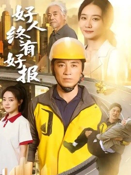好人终有好报