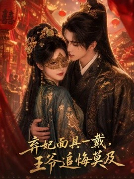 弃妃面具一戴，王爷追悔莫及