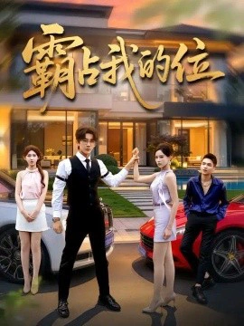 霸占我的位