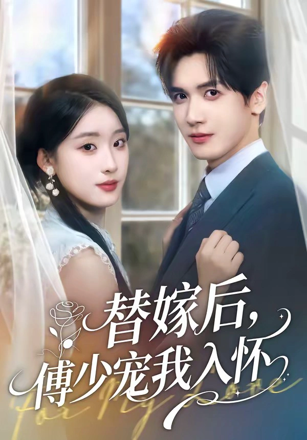 替嫁后，傅总他真香了