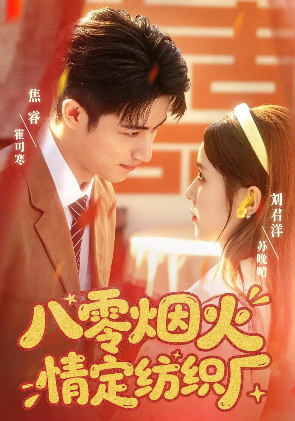 八零烟火情定纺织厂